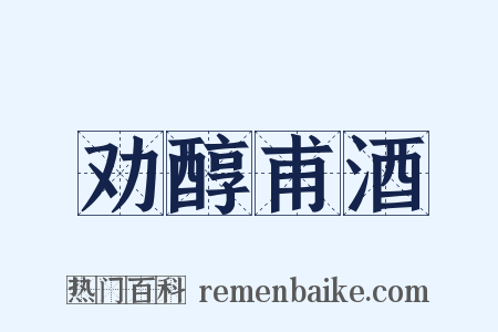 劝醇甫酒是什么意思的图片